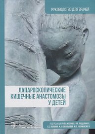 Лапароскопические кишечные анастомозы у детей: руководство для врачей