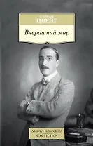 Вчерашний мир