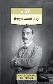Вчерашний мир