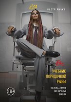 Учебник порядочной рыбы. Настольная книга для взрослых девочек
