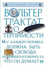 Трактат о терпимости