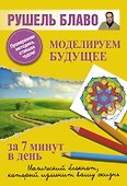 Моделируем будущее за 7 минут в день. - 0