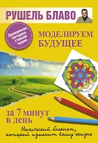 Моделируем будущее за 7 минут в день.