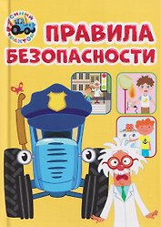 Правила безопасности (Синий Трактор)
