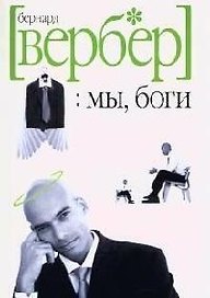 Мы, боги. Волшебный остров