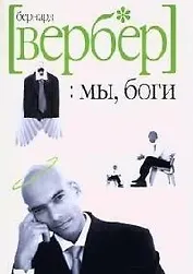 Мы, боги. Волшебный остров