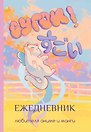 Ежедневник недатированный «Сугои! Ежедневник любителя аниме и манги» А5, 80 листов, АСТ