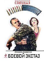 Боевой экстаз: роман
