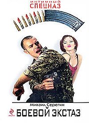 Боевой экстаз: роман