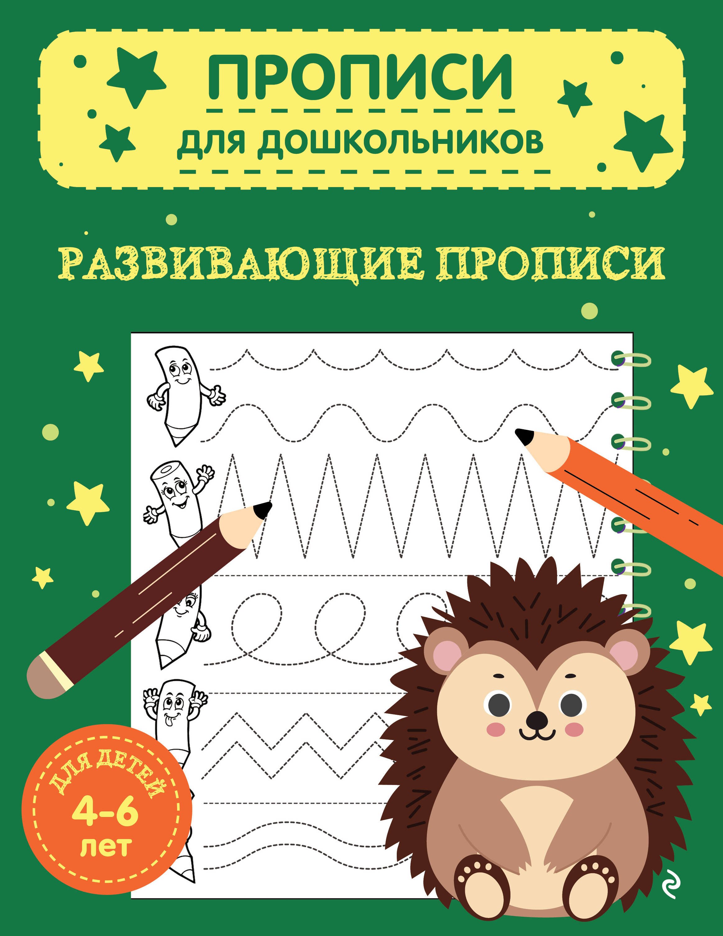 

Развивающие прописи