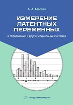 Измерение латентных переменных в образовании и других социальных системах. Учебник
