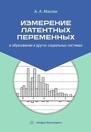 Измерение латентных переменных в образовании и других социальных системах. Учебник