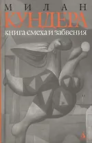 Книга смеха и забвения