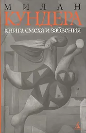 Книга смеха и забвения