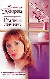 Гладкое личико (мРР)