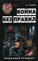 Война без правил.Преданный резидент