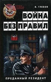 Война без правил.Преданный резидент