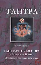Тантрическая йога и Мудрость Богинь Духовные секреты аюрведы (18+) (м) Фроули