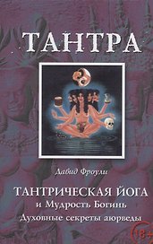 Тантрическая йога и Мудрость Богинь Духовные секреты аюрведы (18+) (м) Фроули