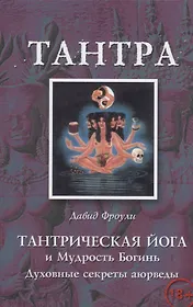 Тантрическая йога и Мудрость Богинь Духовные секреты аюрведы (18+) (м) Фроули