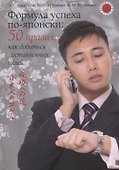 Формула успеха по-японски: 50 правил, как добиться поставленных целей - 0