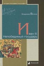 Иван III. Непобедимый государь