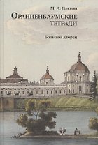 Ораниенбаумские тетради. Выпуск 2. Большой дворец