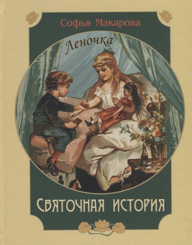 

Святочная история. Леночка