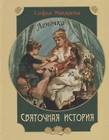 Святочная история. Леночка