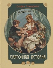 Святочная история. Леночка