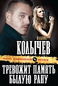 Тревожит память былую рану - 0