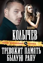 Тревожит память былую рану