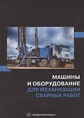 Машины и оборудование для механизации свайных работ - 0