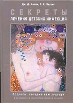 Секреты лечения детских инфекций
