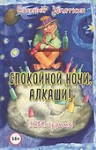 Спокойной ночи, алкаши! ЗЕВСограммы - 0