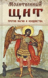 Молитвенный щит против магии и колдовства (Козаченко)