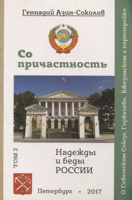 

Сопричастность. Надежды и беды России. Том 2