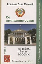 Сопричастность. Надежды и беды России. Том 2