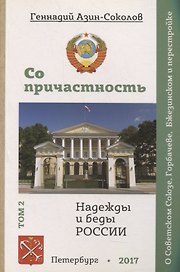 Сопричастность. Надежды и беды России. Том 2