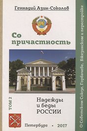 Сопричастность. Надежды и беды России. Том 2