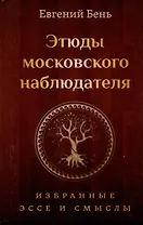 Этюды московского наблюдателя. Избранные эссе и смыслы