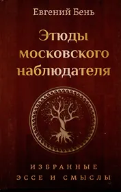 Этюды московского наблюдателя. Избранные эссе и смыслы