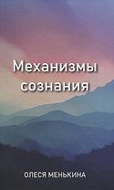 Механизмы сознания