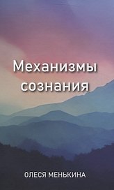 Механизмы сознания
