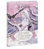 Девушка со снежным сердцем - 2