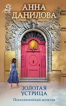 Золотая устрица