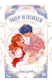 Амур и Психея. Повелители сердец