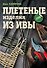 Плетеные изделия из ивы - 0