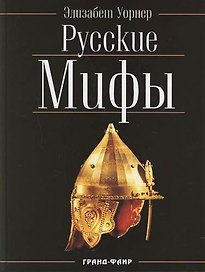Русские мифы