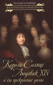 Король-Солнце Людовик XIV и его прекрасные дамы